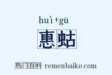 惠蛄是什么意思的图片